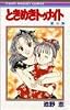 ときめきトゥナイト (23) (りぼんマスコットコミックス)