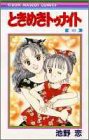 ときめきトゥナイト (23) (りぼんマスコットコミックス)