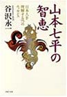 山本七平の智恵―日本人を理解する75のエッセンス (PHP文庫)