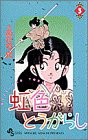 虹色とうがらし 3 (少年サンデーコミックス)