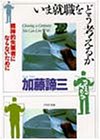 Cover image : いま就職をどう考えるか―精神的失業者にならないために (PHP文庫)