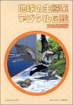 地球の生態系デジタル図鑑 食物連鎖編