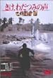 �����A�킾�݂̐� [DVD]