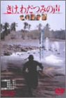 きけ、わだつみの声 [DVD]