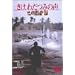 �����A�킾�݂̐� [DVD]