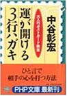運が開ける3行ハガキ―大人のポストカード教室 (PHP文庫)