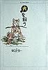 犬を飼う (Big comics special)