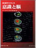 意識と脳  別冊日経サイエンス134
