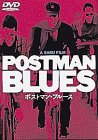 ポストマン・ブルース [DVD]