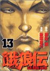 餓狼伝（13） (アッパーズKC)