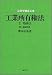 法律学講座双書　工業所有権法〈上〉特許法