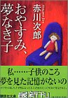 おやすみ、夢なき子 表紙