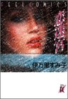 恋迷宮 (Feelコミックス)