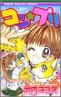 コン・プリ 1 (りぼんマスコットコミックス)