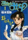 マイホームみらの 1 (ヤングジャンプコミックス)