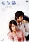 初体験 Vol.1