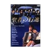 聖者の行進 DVD-BOX