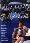 聖者の行進 DVD-BOX