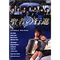 ���҂̍s�i DVD-BOX
