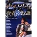 ���҂̍s�i DVD-BOX