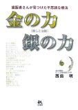 金の力銀の力―歯医者さんが見つけた不思議な療法 癒しと治験