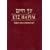 Etz Hayim: Torah and Commentary; Travel-size