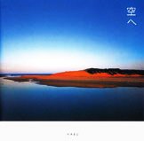 空へ