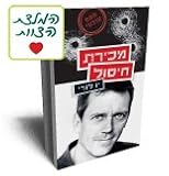 The Gun Seller / Hugh Laurie-hebrew Books Translated