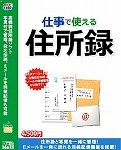 仕事で使える住所録