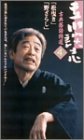 立川談志 古典落語特選 4 [VHS]の画像