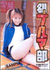 名門! ブルマ部