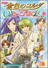 コミック 金色のコルダ カーニバル(2) (Koei game comics)