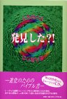 発見した?!―赤外線の色紫外線の色