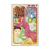 ギャグマンガ日和 2 増田こうすけ劇場 (ジャンプ・コミックス)