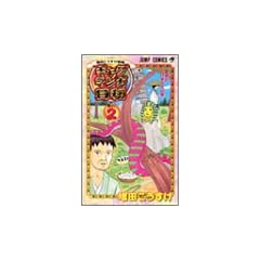 ギャグマンガ日和 2 増田こうすけ劇場 (ジャンプ・コミックス)