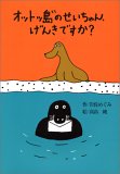 書評 オットッ島のせいちゃん、げんきですか? (偕成社おはなしポケット) by hacker