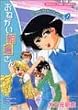 おねがい朝倉さん 4 (まんがタイムコミックス)