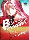 Bバージン 2 (ヤングサンデーコミックス)