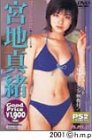 宮地真緒