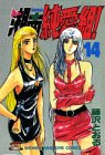 湘南純愛組! (14) (講談社コミックス―Shonen magazine comics (1938巻))