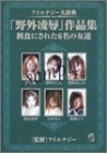 アイエナジー大辞典「野外凌辱」作品集 餌食にされた6名の女達