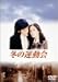 冬の運動会: 1977年1~3月にTBS系で放映された向田邦子ドラマ。向田邦子が、シリアスホームドラマに作風を転じた記念すべき第1作にあたる。<br> エリート一家に生まれた長男・菊男(根津甚八)は、高校時代に万引事件を起こ...