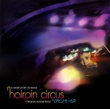 ヘアピンサーカス(オリジナル・サウンドトラック)