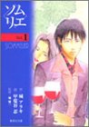 ソムリエ 1 (集英社文庫―コミック版)