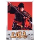 人形劇 三国志 全集 十四巻