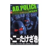 AD・POLICE終焉都市 (講談社コミックスデラックス)