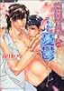楽園管理人の憂鬱 (竹書房ラヴァーズ文庫)