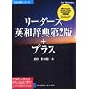 リーダーズ英和辞典第2版+プラス アカデミックパック