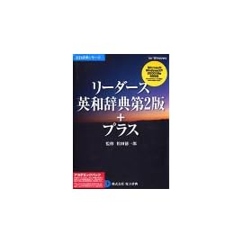 リーダーズ英和辞典第2版+プラス アカデミックパック
