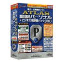 ATLAS 翻訳パーソナル+ビジネス用辞書パック 2003 の評価・レビュー